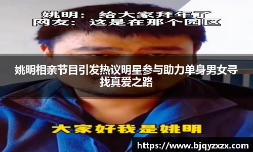 姚明相亲节目引发热议明星参与助力单身男女寻找真爱之路