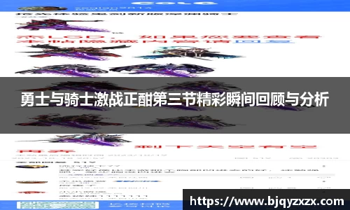 勇士与骑士激战正酣第三节精彩瞬间回顾与分析