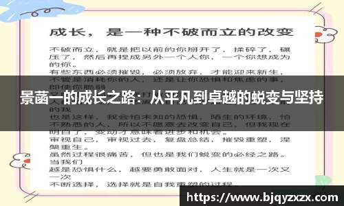 景菡一的成长之路：从平凡到卓越的蜕变与坚持