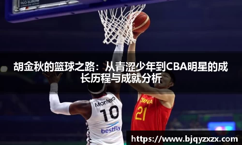 胡金秋的篮球之路：从青涩少年到CBA明星的成长历程与成就分析