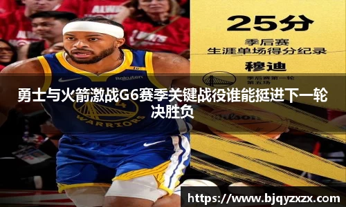 勇士与火箭激战G6赛季关键战役谁能挺进下一轮决胜负