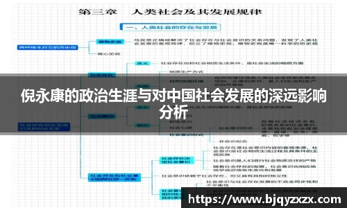 倪永康的政治生涯与对中国社会发展的深远影响分析