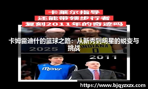 卡姆雷迪什的篮球之路：从新秀到明星的蜕变与挑战