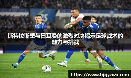 斯特拉斯堡与日耳曼的激烈对决揭示足球战术的魅力与挑战