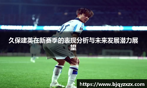 久保建英在新赛季的表现分析与未来发展潜力展望