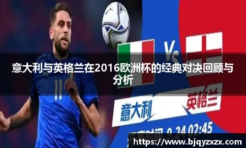 意大利与英格兰在2016欧洲杯的经典对决回顾与分析