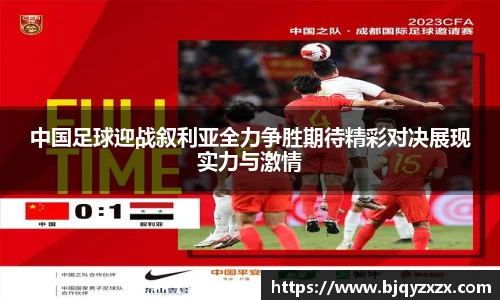 中国足球迎战叙利亚全力争胜期待精彩对决展现实力与激情