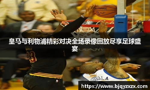 皇马与利物浦精彩对决全场录像回放尽享足球盛宴