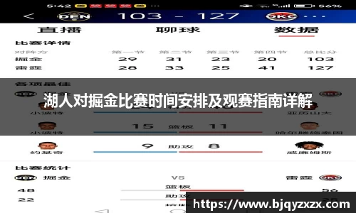 湖人对掘金比赛时间安排及观赛指南详解